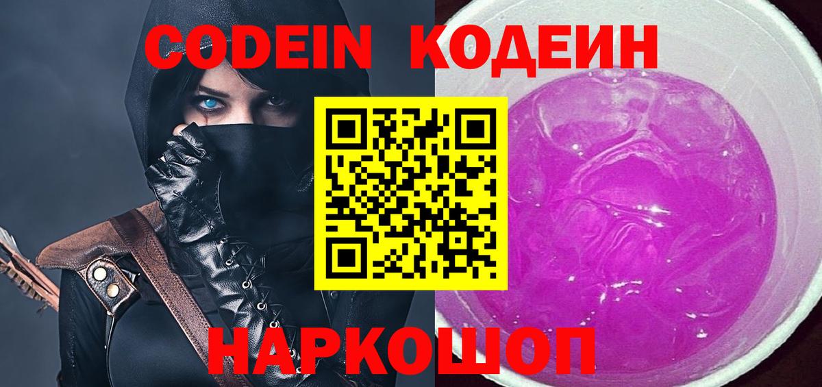 Codein напиток Lean (лин)  Вход с VPN  Благовещенск 