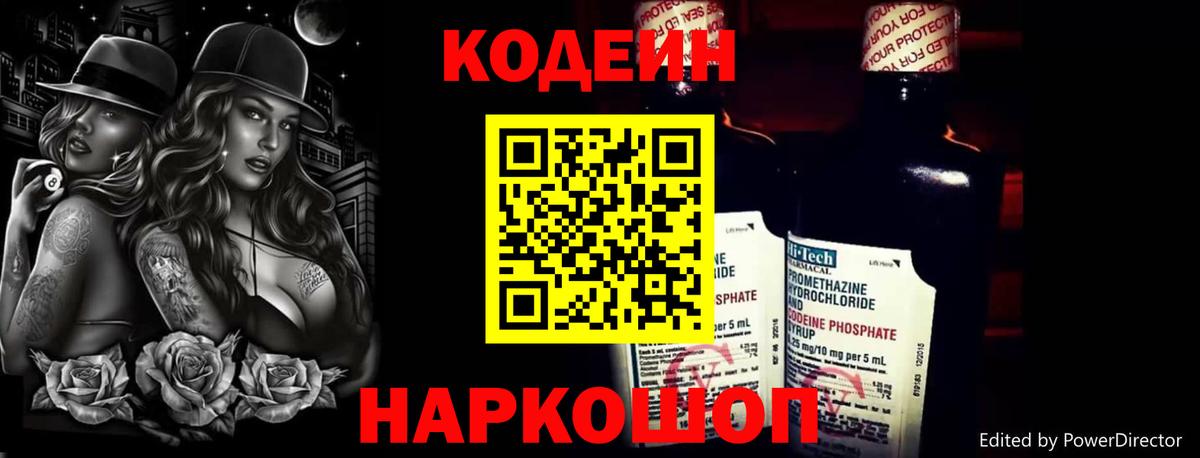 Codein напиток Lean (лин) Благовещенск